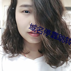 域名停(停)靠跳转(轉)