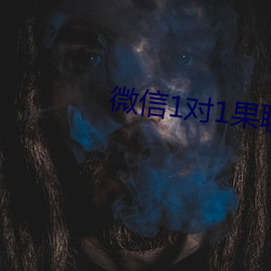 微信1对1果聊