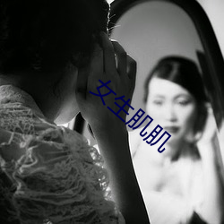 女生(shēng)肌肌