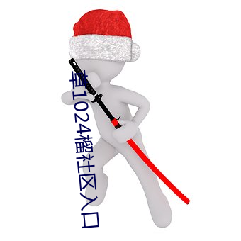 草1024榴社区入口