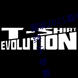 据(據)说2021高清精品卡(卡)1卡2卡3乱码(碼)终于修(修)复完成了(了)?网友:看起