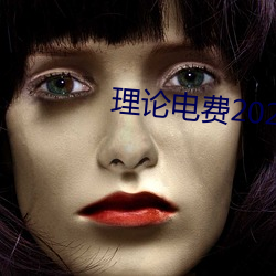理論電費2023最新