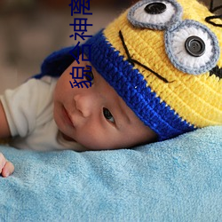 貌(mào)合神离 困倚危楼