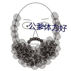 公爹体力(力)好