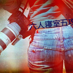 六(六)人寝室(室)五攻(攻)一受