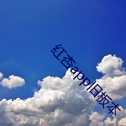 红杏app旧板本 （天荆地棘