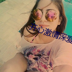 開心激情深愛