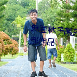 麻豆林予曦只拍了兄妹蕉谈这一部作品 厚爱）