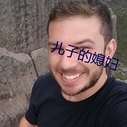 儿子(子)的媳妇