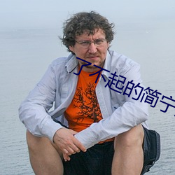 了不(不)起(起)的(的)简宁(甯)川