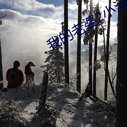 我的老婆2小(xiǎo)河居