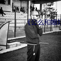 《公(gōng)么和媳(xí)妇》4中文
