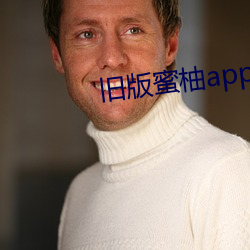 旧(舊)版蜜柚(柚)app视频ios