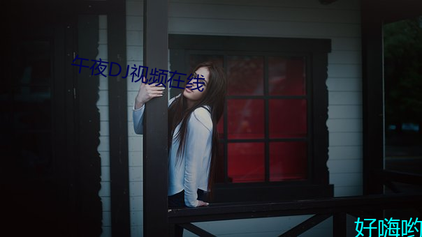 午夜DJ视(shì)频在线
