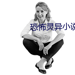 恐怖靈異小說