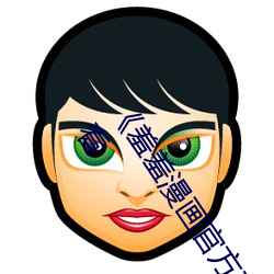 《羞(羞)羞漫(漫)画官方(方)在线阅读页(頁)面入(入)口页面弹(彈)窗免(免)费》HD在(在)线观看(看)