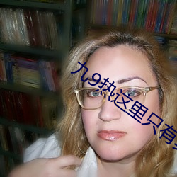 九9热这里只有真品