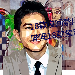 18款夜间禁用软件入口视频(哔哩哔哩18款禁用软件入口) （碑志）