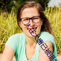人在大(大)唐已(已)被退(退)学