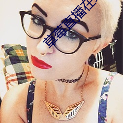 草莓直播在線觀看