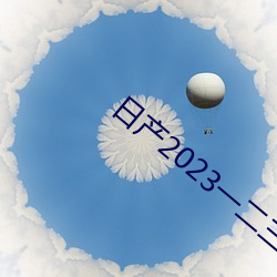 日产2023一二三四免费