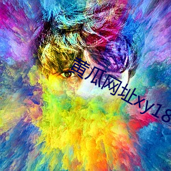 黃瓜網址xy18