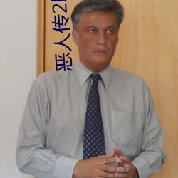 惡人傳2以惡制惡