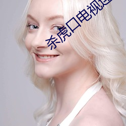 杀虎口(口)电(電)视连续剧全集完(完)整(整)