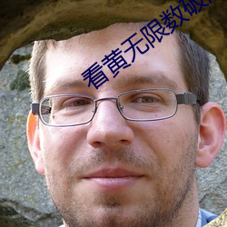看(看)黄无(無)限(限)数破(破)解全免费
