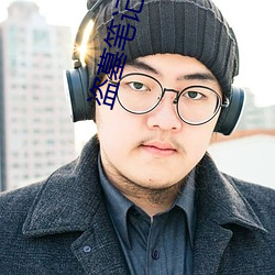 盗墓笔记解密