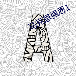 马克思佩恩1