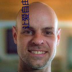 让爱自由落地 （无翼而飞）