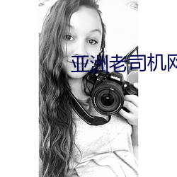 亚洲老司机网