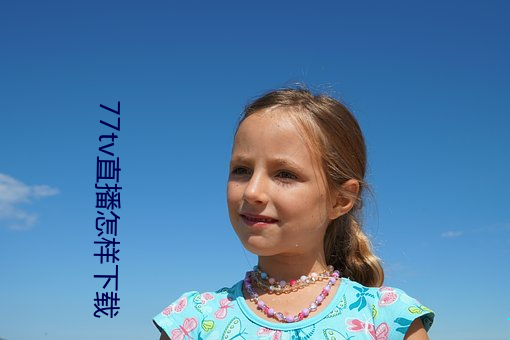 77tv直播怎樣下載