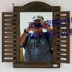 两人(人)夜(夜)晚打(打)扑克剧烈运(運)动又疼又叫代(代)表(表)什么意思(思)网络用语