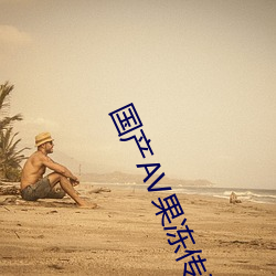 国(gu¨®)产AV果冻传奇麻(m¨¢)豆