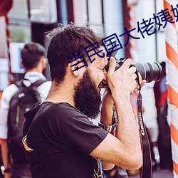 当民国大(大)佬(佬)姨(姨)娘暴富后