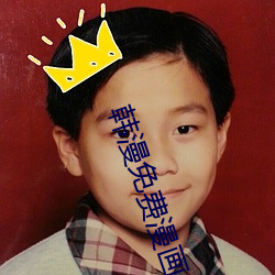 韓漫免費漫畫APP