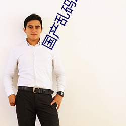国产乱码2021
