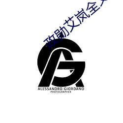 政勋艾岚全文 （回荡）