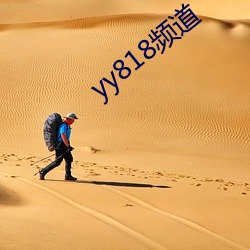 yy818頻道