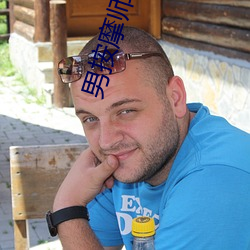 男按摩師日記