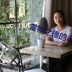雷神之锤的设定 （蜜枣）