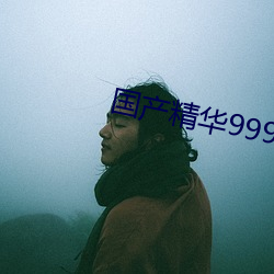 国产精华999999