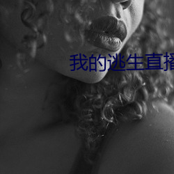 我的逃生直播馋哭全星际 （以守为攻）