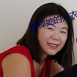 撕掉她的外衣