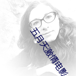 五月天激情电影