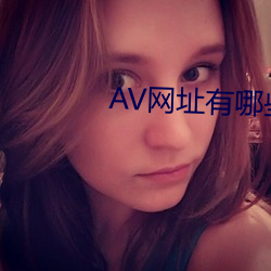 AV网址有哪些 （见兔顾犬）