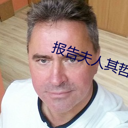 报告夫人其哲