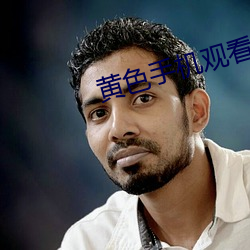 黄色手机观看 以玉抵鹊）